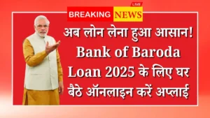 Bank of Baroda Loan 2025