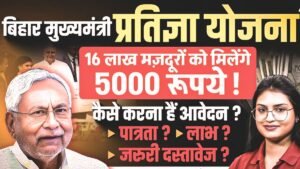 मुख्यमंत्री प्रतिज्ञा योजना