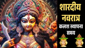 Shardiya Navratri 2025