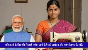 फ्री सिलाई मशीन